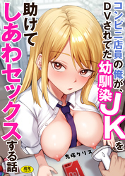 コンビニ店員の俺が、DVされてた幼馴染JKを助けてしあわセックスする話【電子単行本】【18禁】