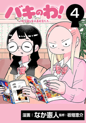 バキのわ！～バキを語る女子高校生たち～(話売り)　#4