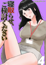 寝取らせ、ご検討ください(4)