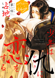 【期間限定　無料お試し版】少年は仇に恋をする　分冊版（１）