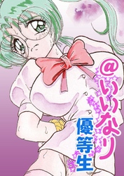 @いいなり優等生