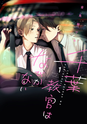 【期間限定　試し読み増量版】千葉教官はなびかない（１）