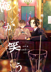 【期間限定　試し読み増量版】来年のことを言え、俺が笑う（１）