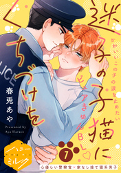 【期間限定　試し読み増量版】迷子の子猫にくちづけを　分冊版（１）