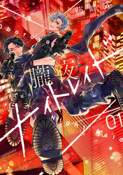 【期間限定　試し読み増量版】朧夜ナイトレイド（１）