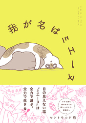 我が名はミエーヌ