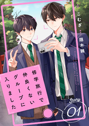 修学旅行で仲良くないグループに入りました【単話版】1巻