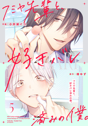 フミヤ先輩と、好きバレ済みの僕。【単話版】5巻