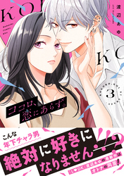 ココロ、恋にあらず。　プチキス（３）