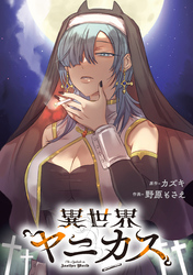 異世界ヤニカス　【連載版】: 17