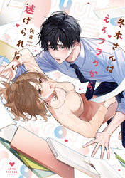 冬木さんはえろフラグから逃げられない【コミックス版】