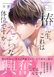 椿先生、これはHな体位ですか？【コミックス版】