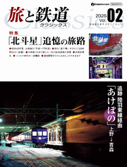 旅と鉄道クラシックス Vol.02