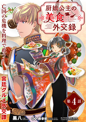 【期間限定　無料お試し版】厨娘公主の美食外交録（単話版）第4話