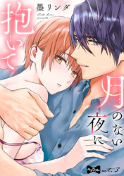 【ラブコフレ】月のない夜に抱いて act.3