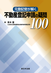 元登記官が解く　不動産登記申請の疑問100