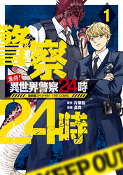 激闘！ 異世界警察24時最前線スペシャル！ THE COMIC 1巻