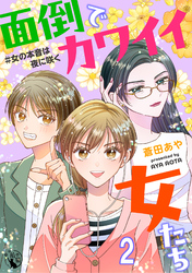 面倒でカワイイ女たち　＃女の本音は夜に咲く 【短編】2