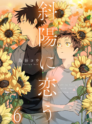 斜陽に恋う 【連載版】6