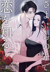 さよならの先で恋を知る(10)