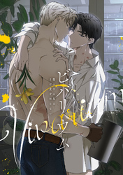 ビバリウム～籠の中の鳥はまだ愛を知らない(4)