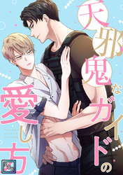 天邪鬼なガイドの愛し方【全年齢版】(1)