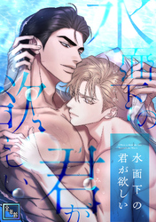 水面下の君が欲しい【全年齢版】(18)
