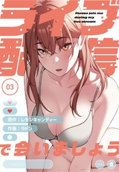 ライブ配信で会いましょう【分冊版】第3話