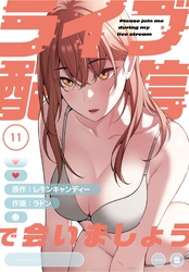 ライブ配信で会いましょう【分冊版】第11話