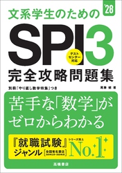 ２８年度版　文系大学生のための　SPI３完全攻略問題集