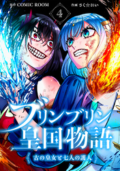 ブリンブリン皇国物語～古の皇女と七人の護人～ 4巻
