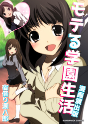 モテる学園生活漫画演出版1巻