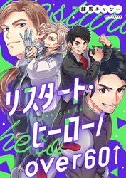 リスタート・ヒーロー/over60 1
