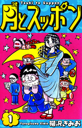 【期間限定　無料お試し版】月とスッポン　愛蔵版　1