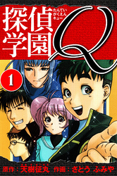 【期間限定　無料お試し版】探偵学園Q 　愛蔵版　1