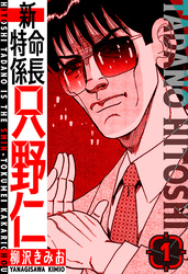 【期間限定　無料お試し版】新・特命係長只野仁　愛蔵版　1