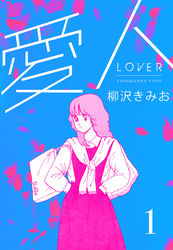 【期間限定　無料お試し版】愛人　新装版 　1