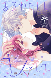 【期間限定　無料お試し版】香るわたしにキスをして。（１）