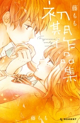 【期間限定　試し読み増量版】藤もも初期作品集