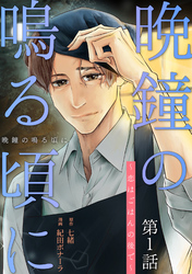 【期間限定　無料お試し版】［話売］晩鐘の鳴る頃に～恋はごはんの後で～1