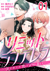 【期間限定　無料お試し版】［話売］リミットシンデレラ～はじめての恋は〆切のあとで～1