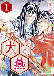 【期間限定　無料お試し版】［話売］犬と燕1