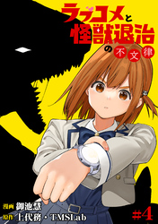 【期間限定　無料お試し版】ラブコメと怪獣退治の不文律(4)