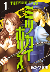 【期間限定　無料お試し版】ミツカイポリス1　狂気乱舞・ハサミ男