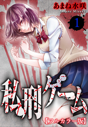 【期間限定　無料お試し版】私刑ゲーム【フルカラー版】1