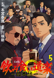 飲み食い道楽 ～日本統一～(話売り)　#5