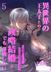 異世界の王太子との政略結婚。でも離婚したい5