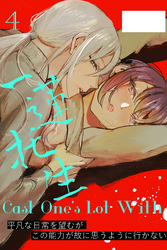 Cast One’s Lot With一蓮托生～4