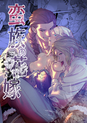 蛮族の花嫁～堕ちた姫君～【合冊版】