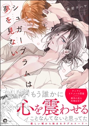 シュガープラムは夢を見ない【電子限定かきおろし漫画2P付】